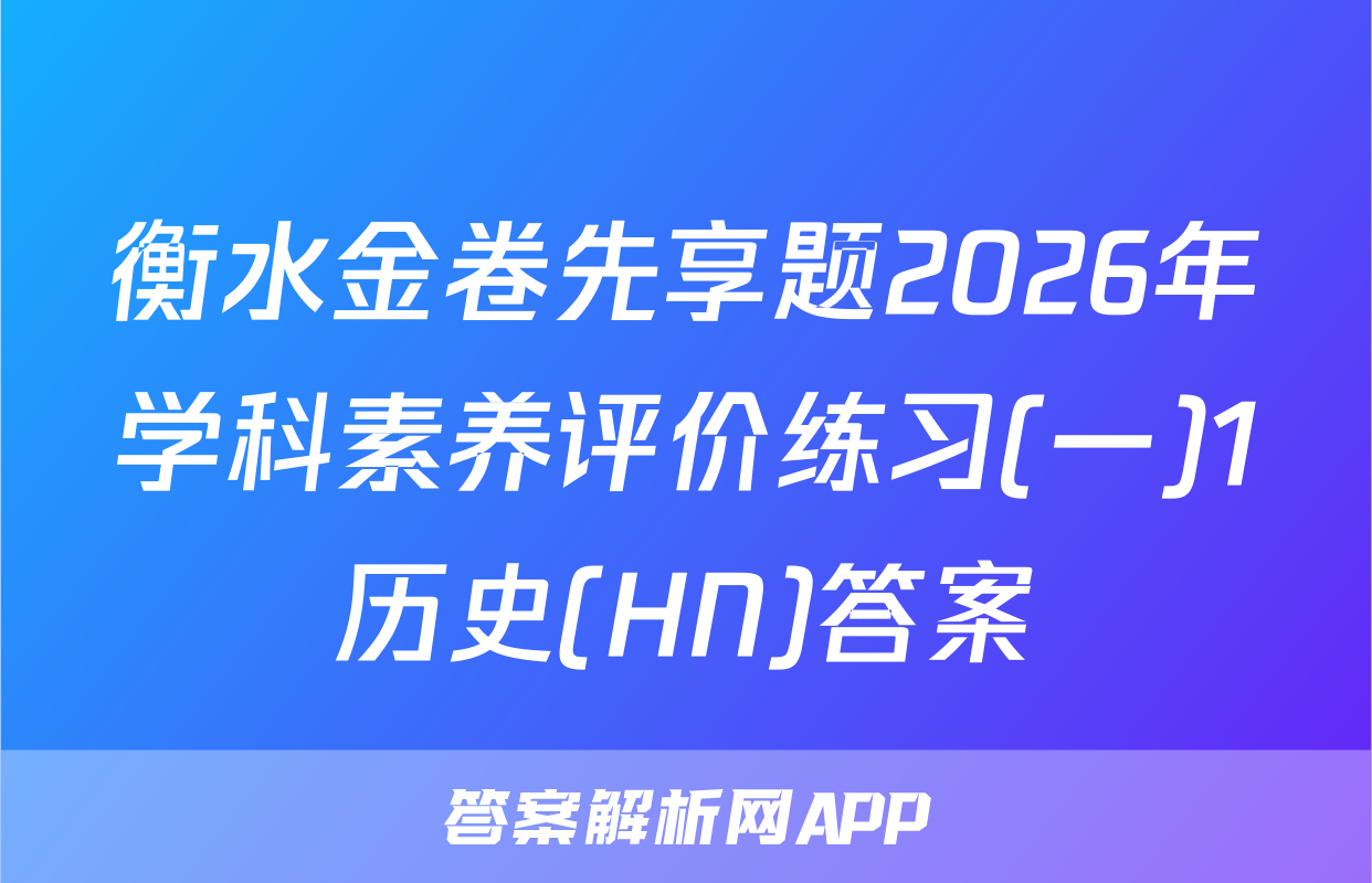 衡水金卷先享题2026年学科素养评价练习(一)1历史(HN)答案