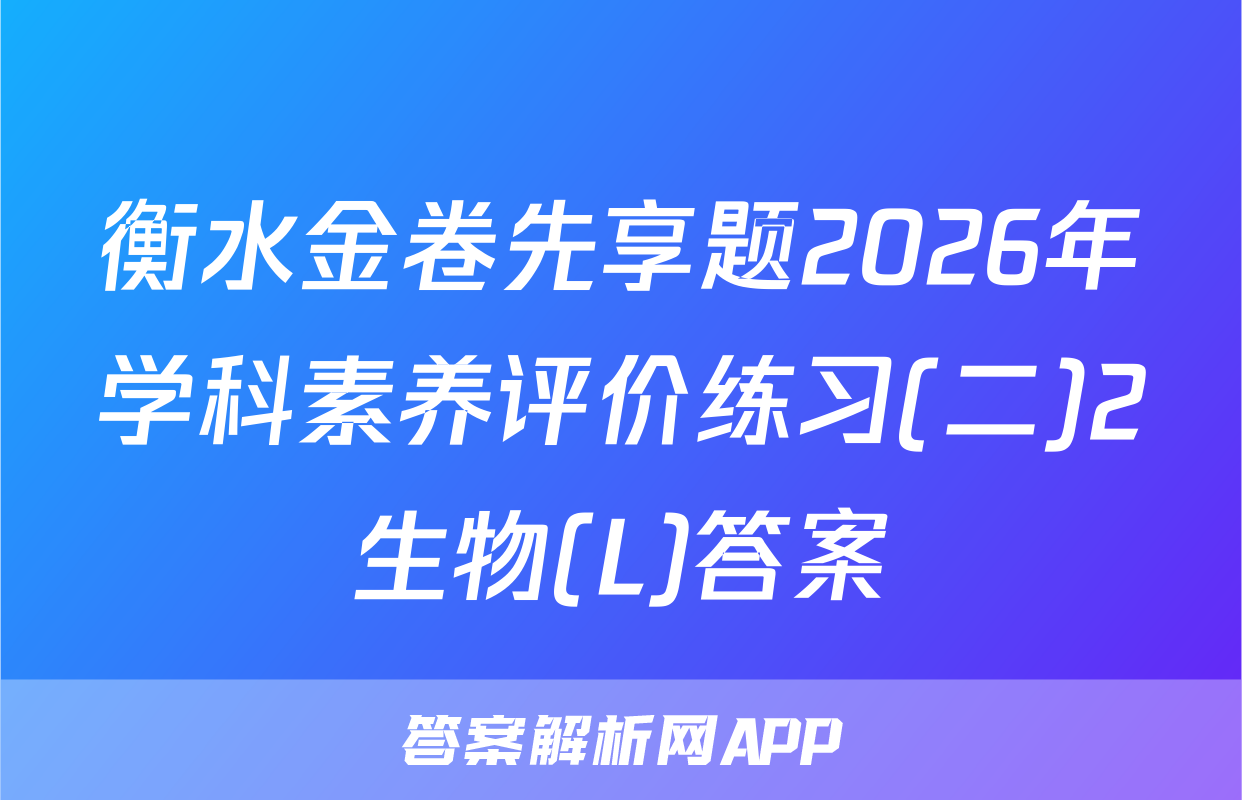 衡水金卷先享题2026年学科素养评价练习(二)2生物(L)答案