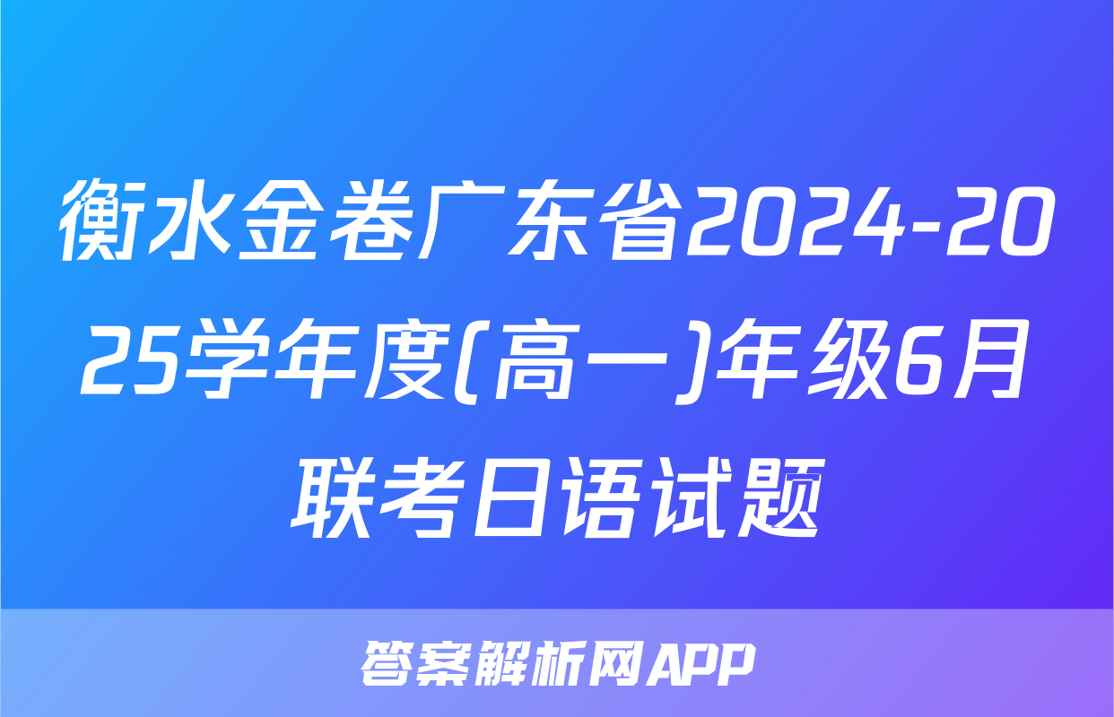 衡水金卷广东省2024-2025学年度(高一)年级6月联考日语试题
