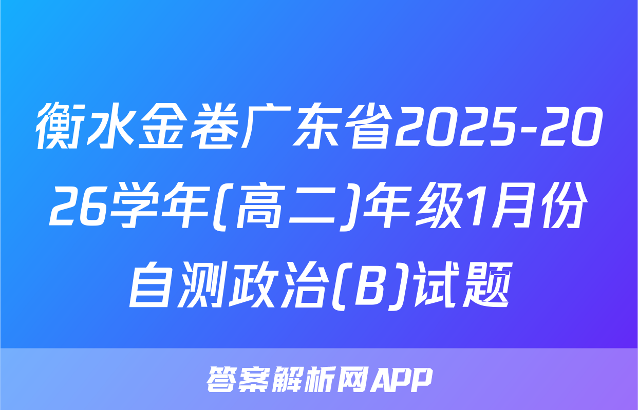 衡水金卷广东省2025-2026学年(高二)年级1月份自测政治(B)试题
