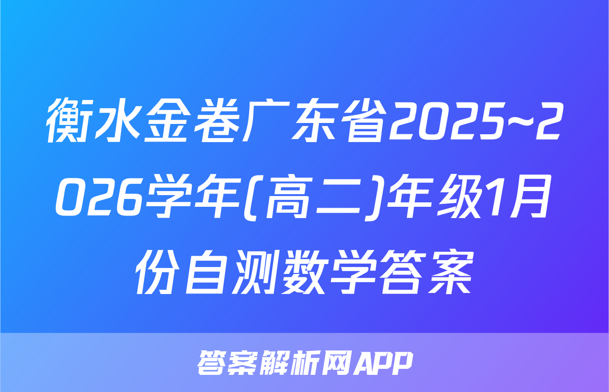 衡水金卷广东省2025~2026学年(高二)年级1月份自测数学答案