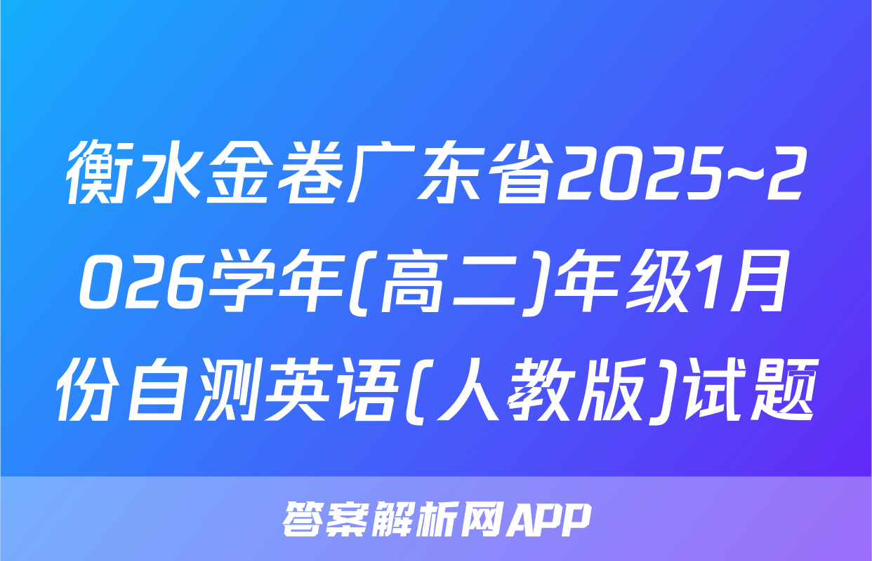 衡水金卷广东省2025~2026学年(高二)年级1月份自测英语(人教版)试题