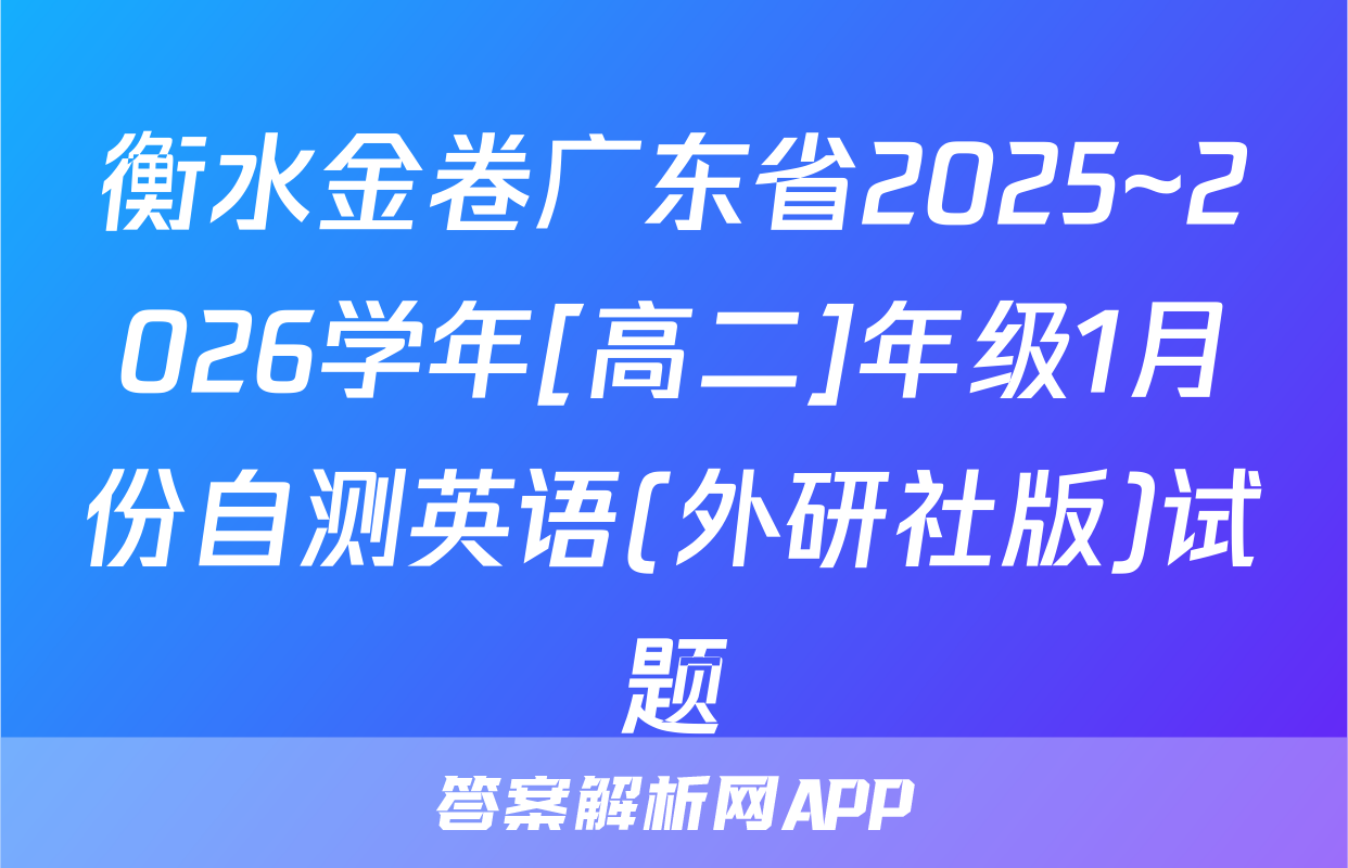 衡水金卷广东省2025~2026学年[高二]年级1月份自测英语(外研社版)试题