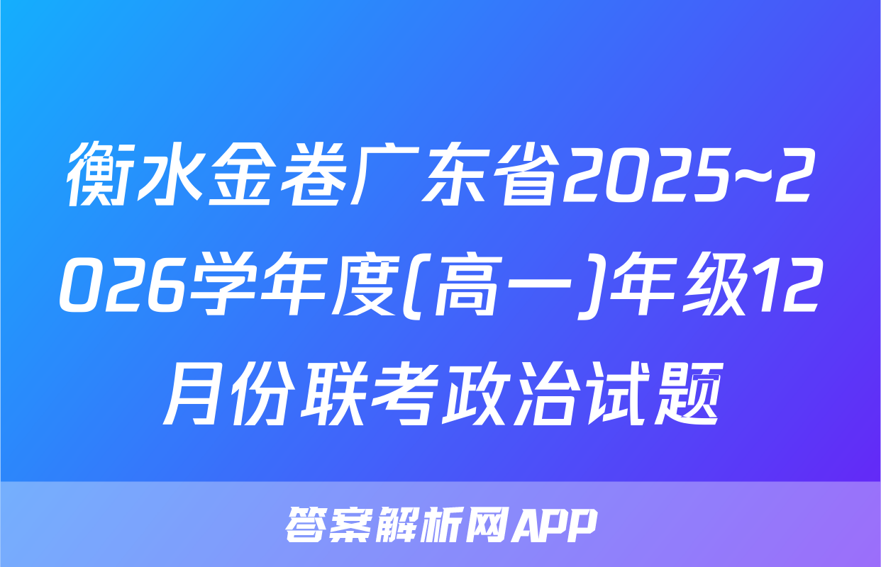 衡水金卷广东省2025~2026学年度(高一)年级12月份联考政治试题