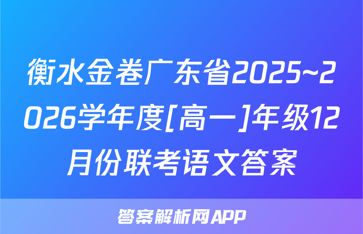 衡水金卷广东省2025~2026学年度[高一]年级12月份联考语文答案
