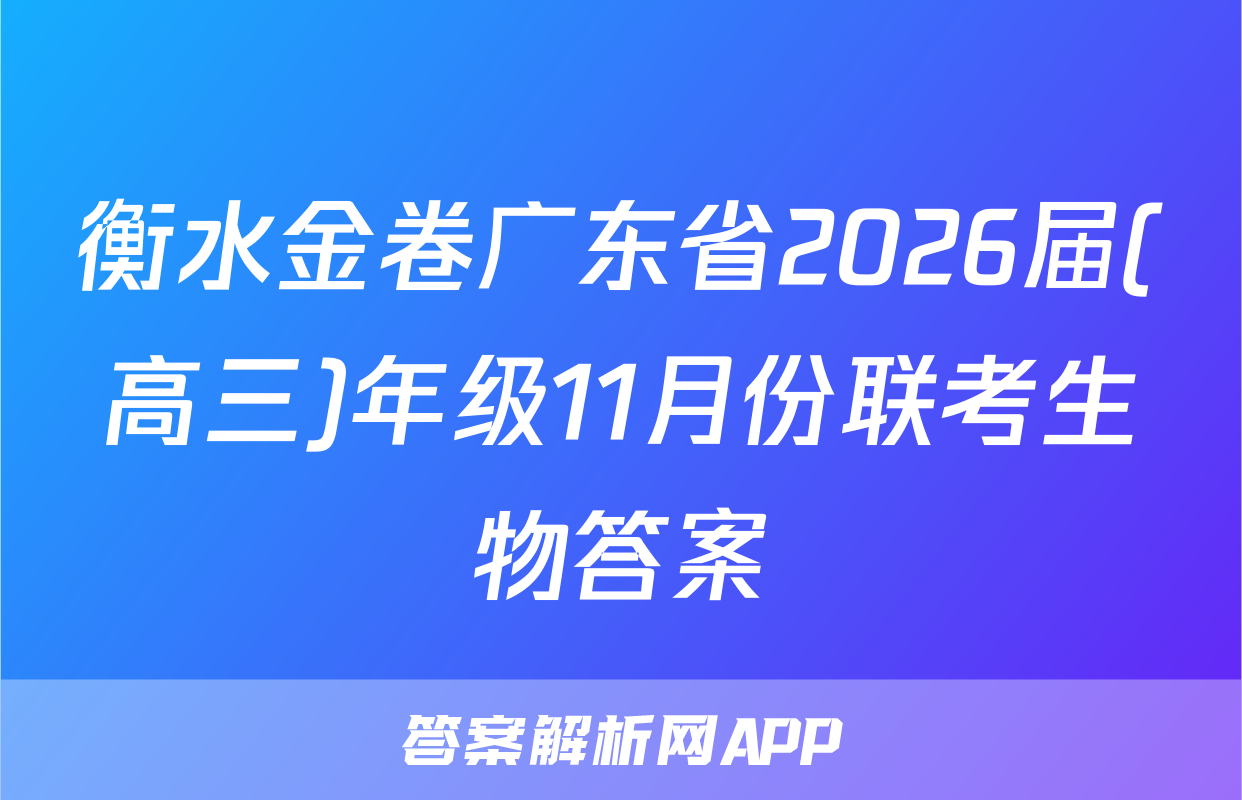 衡水金卷广东省2026届(高三)年级11月份联考生物答案