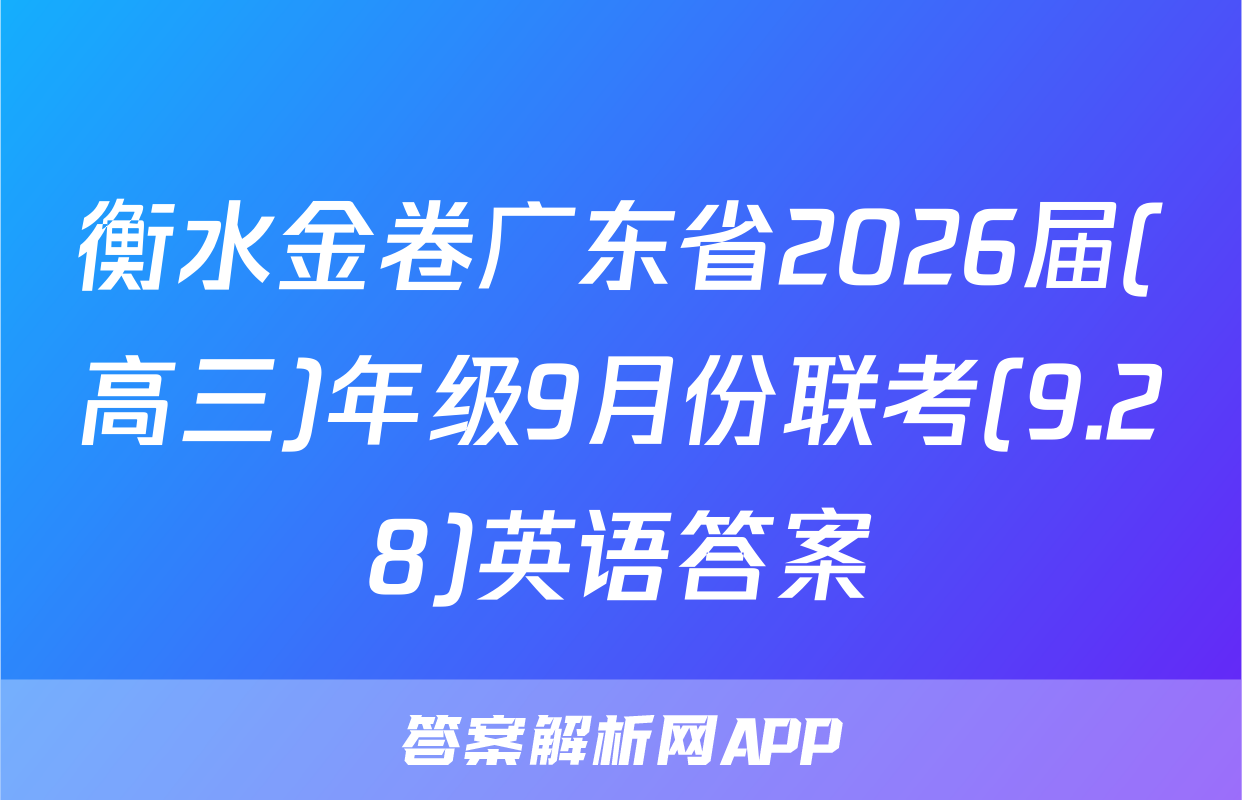 衡水金卷广东省2026届(高三)年级9月份联考(9.28)英语答案