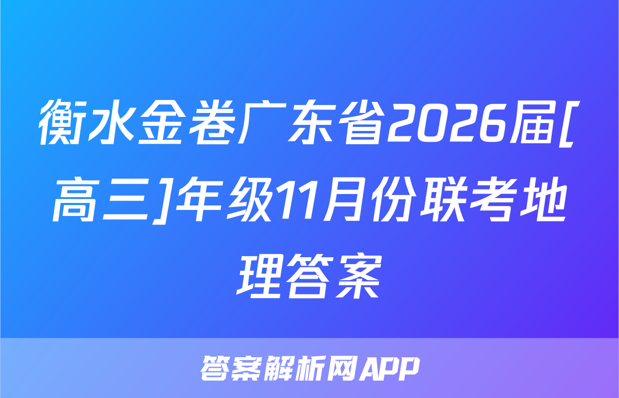 衡水金卷广东省2026届[高三]年级11月份联考地理答案