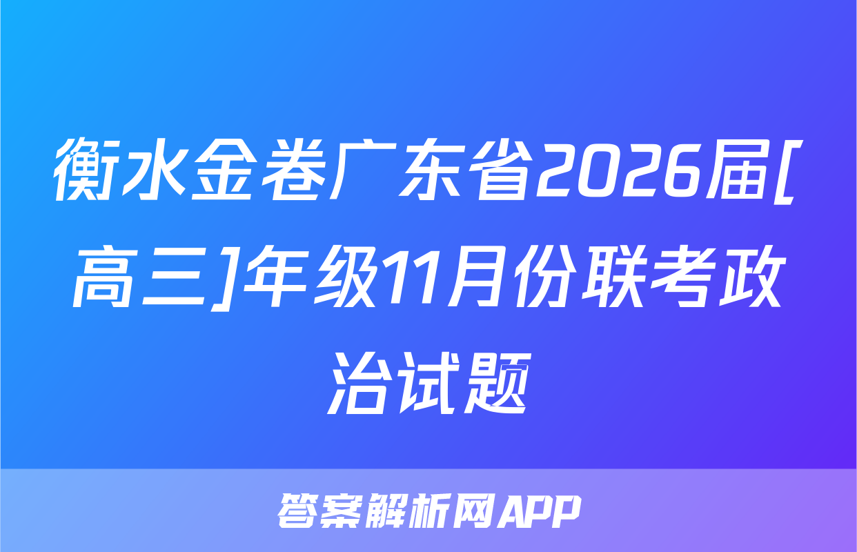 衡水金卷广东省2026届[高三]年级11月份联考政治试题