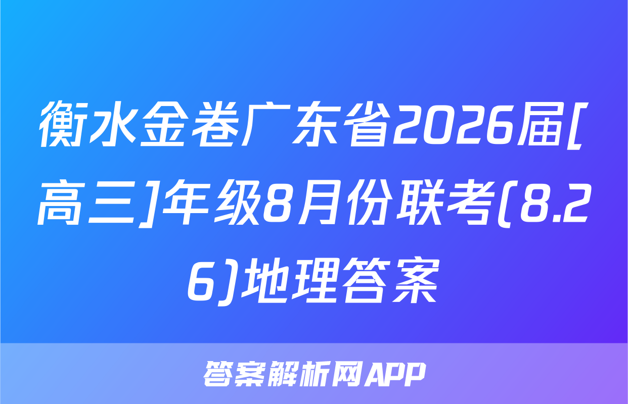 衡水金卷广东省2026届[高三]年级8月份联考(8.26)地理答案