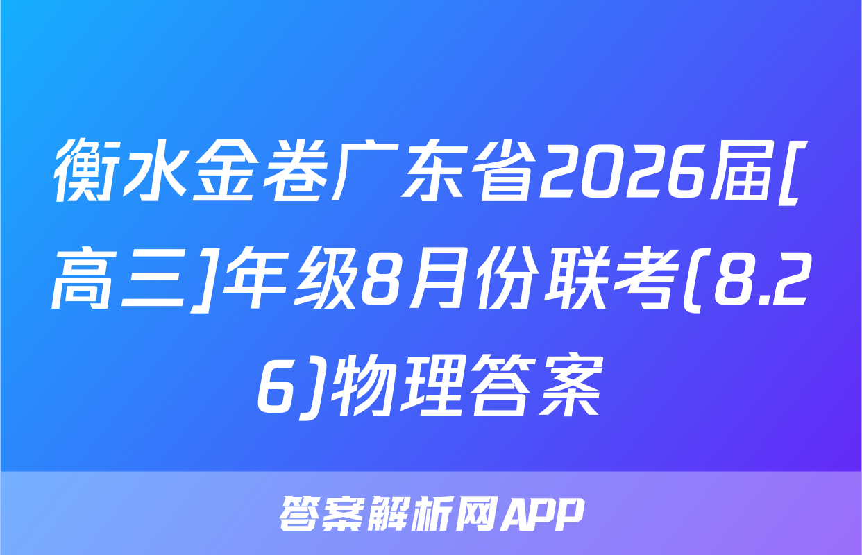 衡水金卷广东省2026届[高三]年级8月份联考(8.26)物理答案