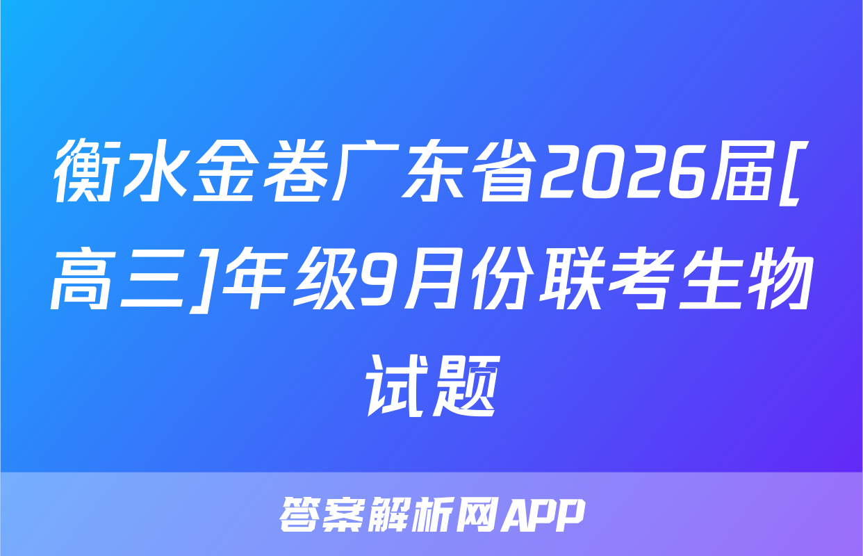 衡水金卷广东省2026届[高三]年级9月份联考生物试题