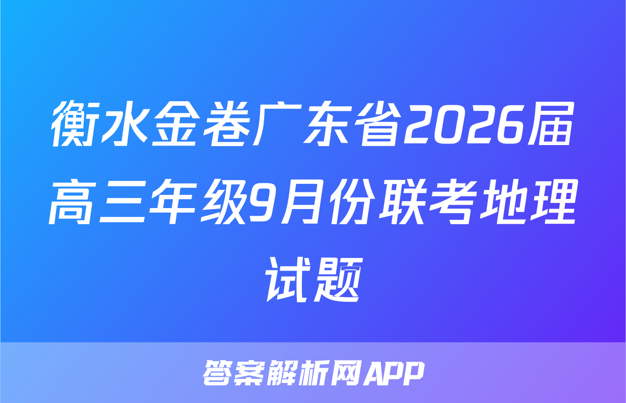 衡水金卷广东省2026届高三年级9月份联考地理试题