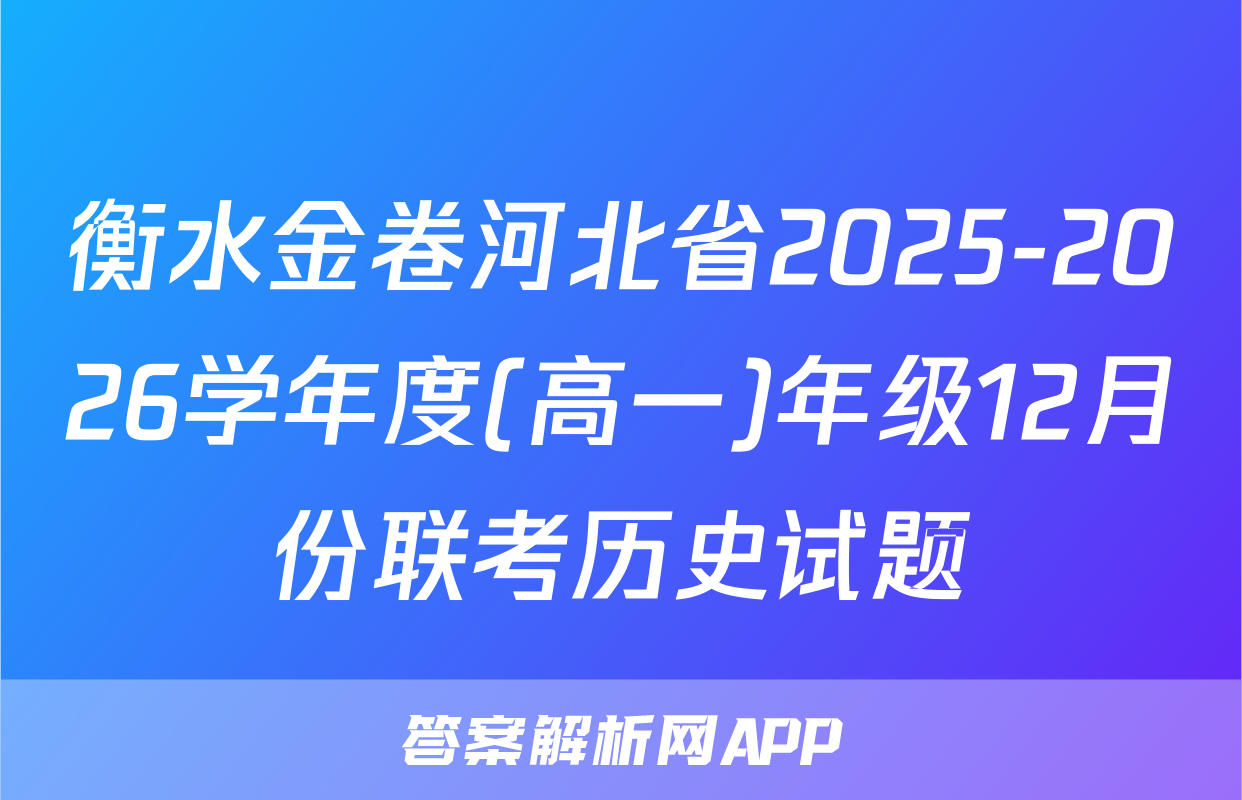衡水金卷河北省2025-2026学年度(高一)年级12月份联考历史试题