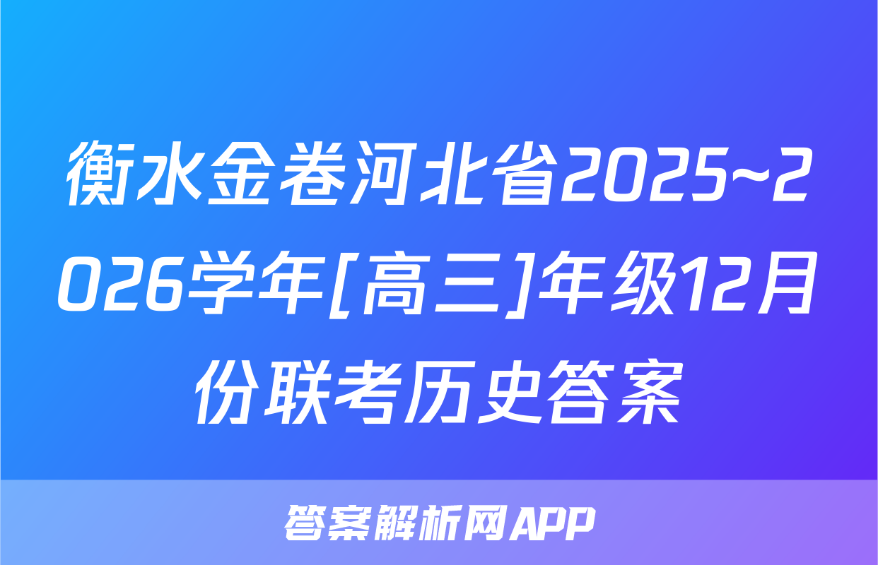 衡水金卷河北省2025~2026学年[高三]年级12月份联考历史答案