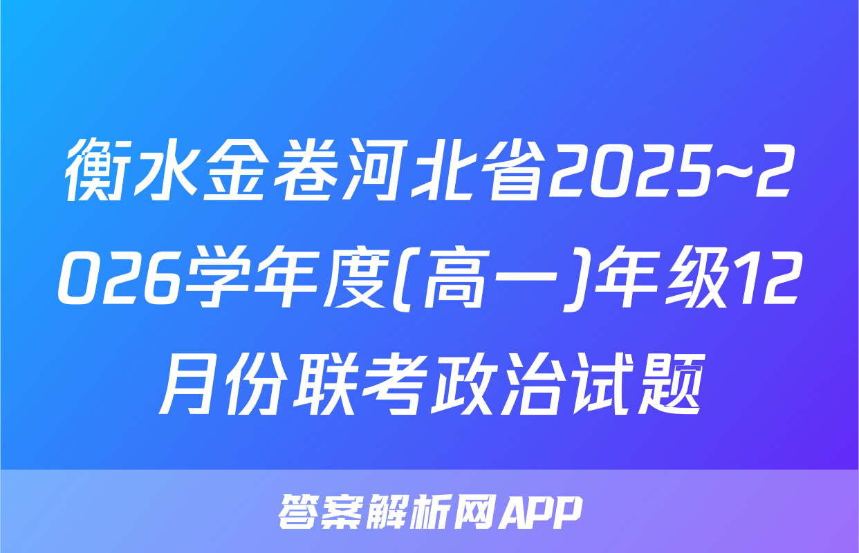 衡水金卷河北省2025~2026学年度(高一)年级12月份联考政治试题