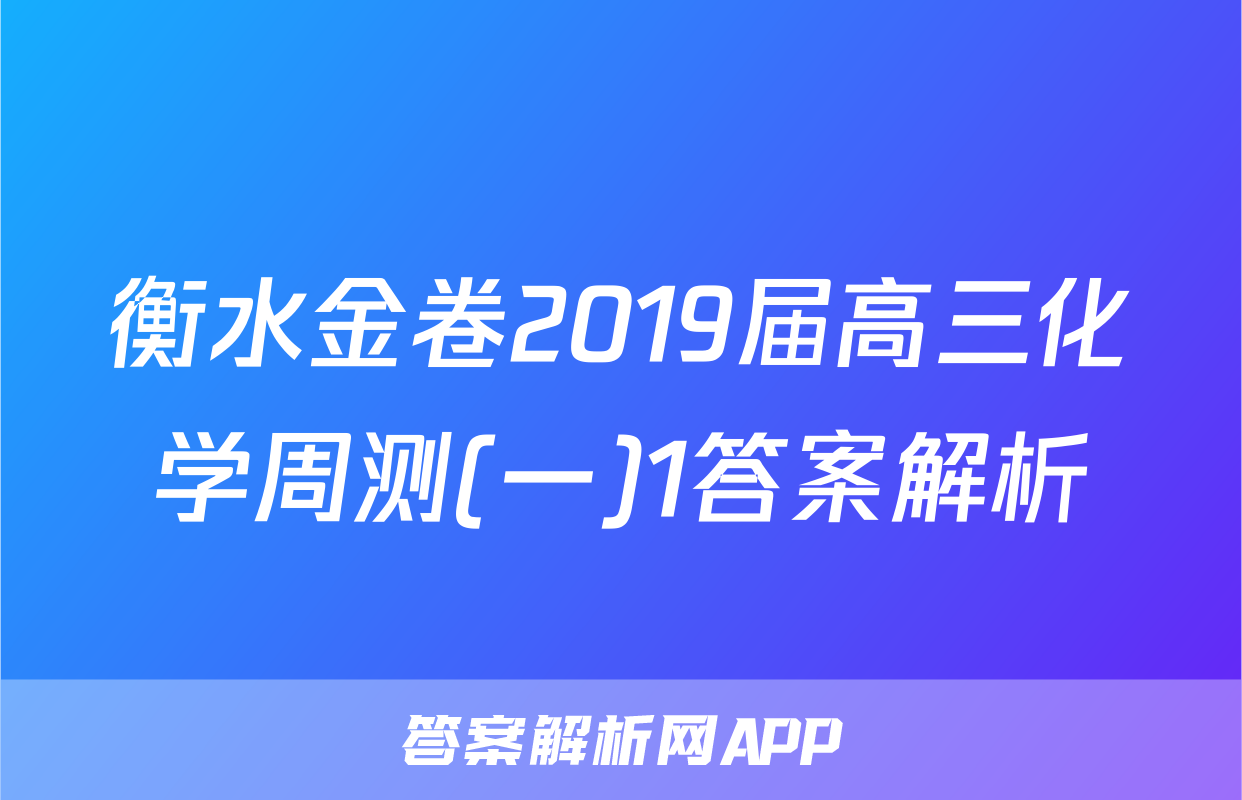 衡水金卷2019届高三化学周测(一)1答案解析