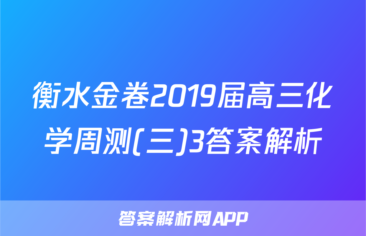 衡水金卷2019届高三化学周测(三)3答案解析