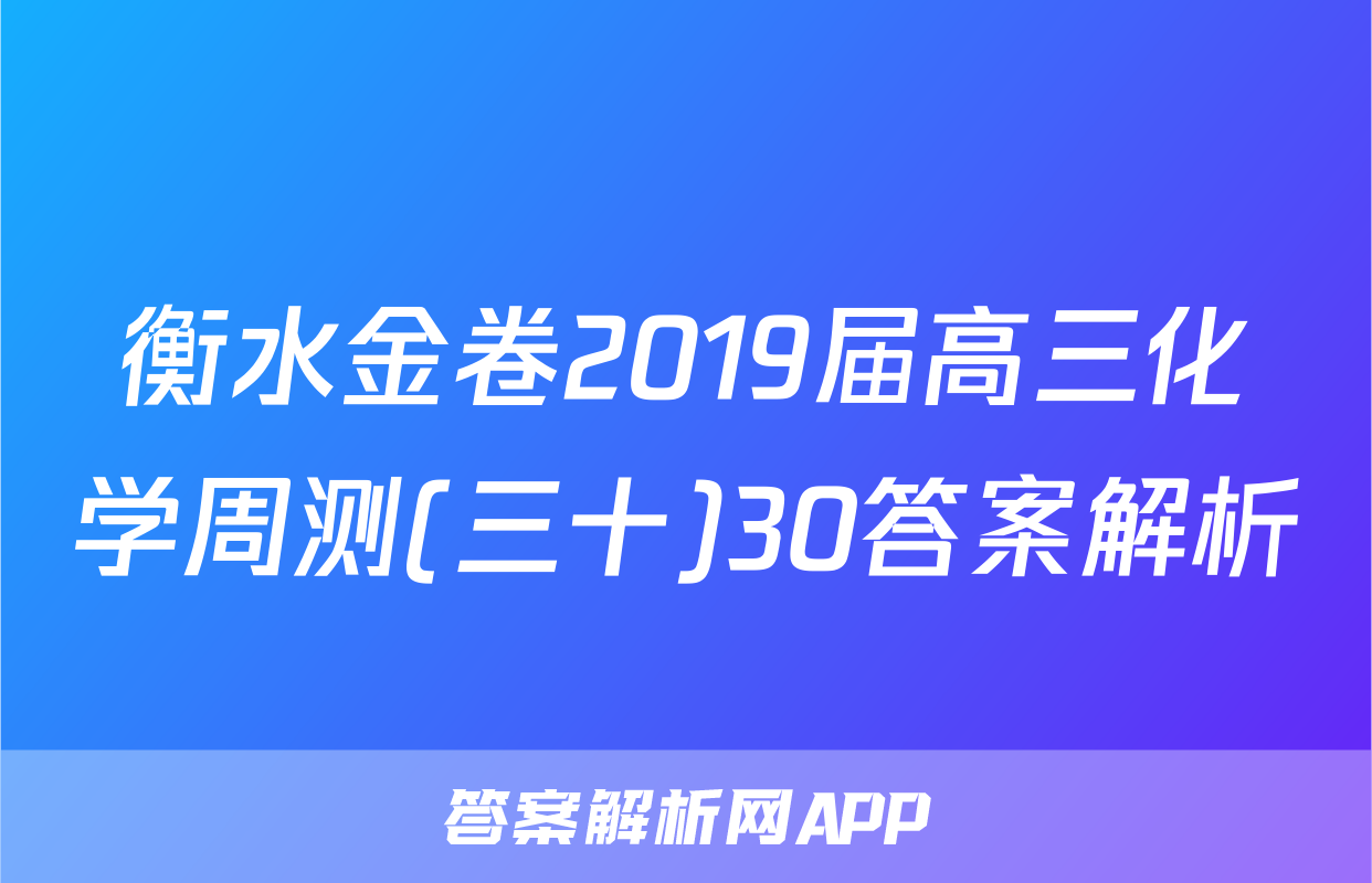 衡水金卷2019届高三化学周测(三十)30答案解析