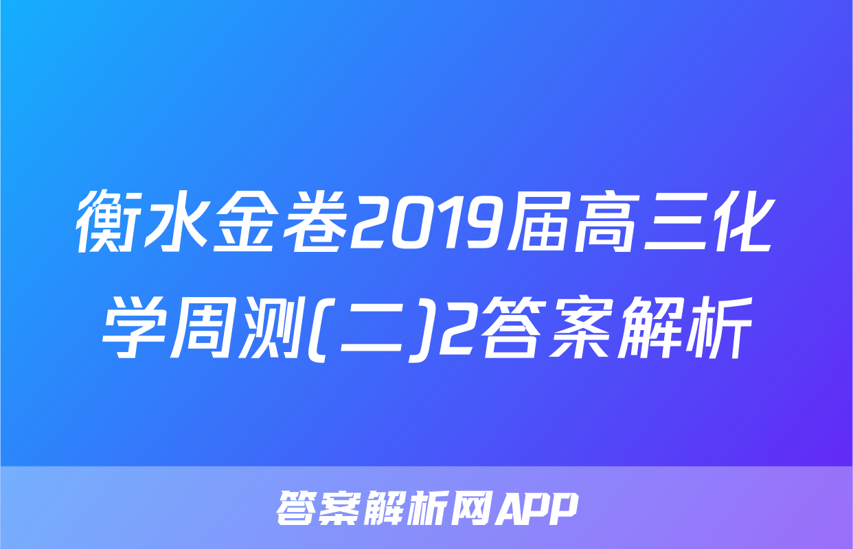 衡水金卷2019届高三化学周测(二)2答案解析