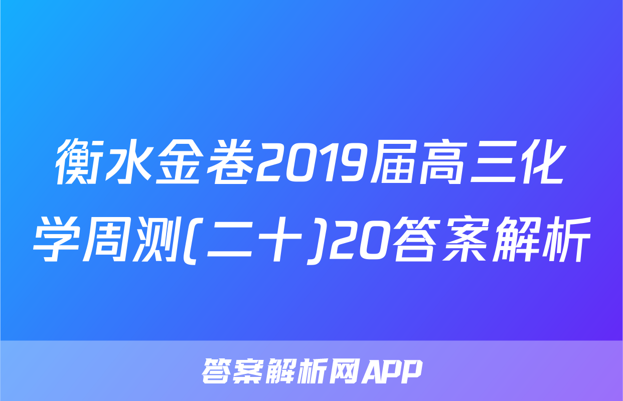 衡水金卷2019届高三化学周测(二十)20答案解析
