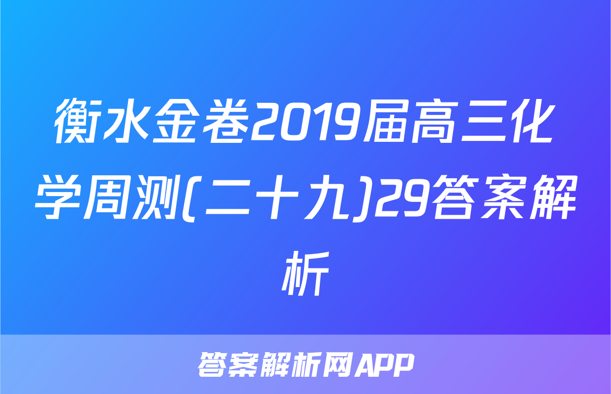 衡水金卷2019届高三化学周测(二十九)29答案解析