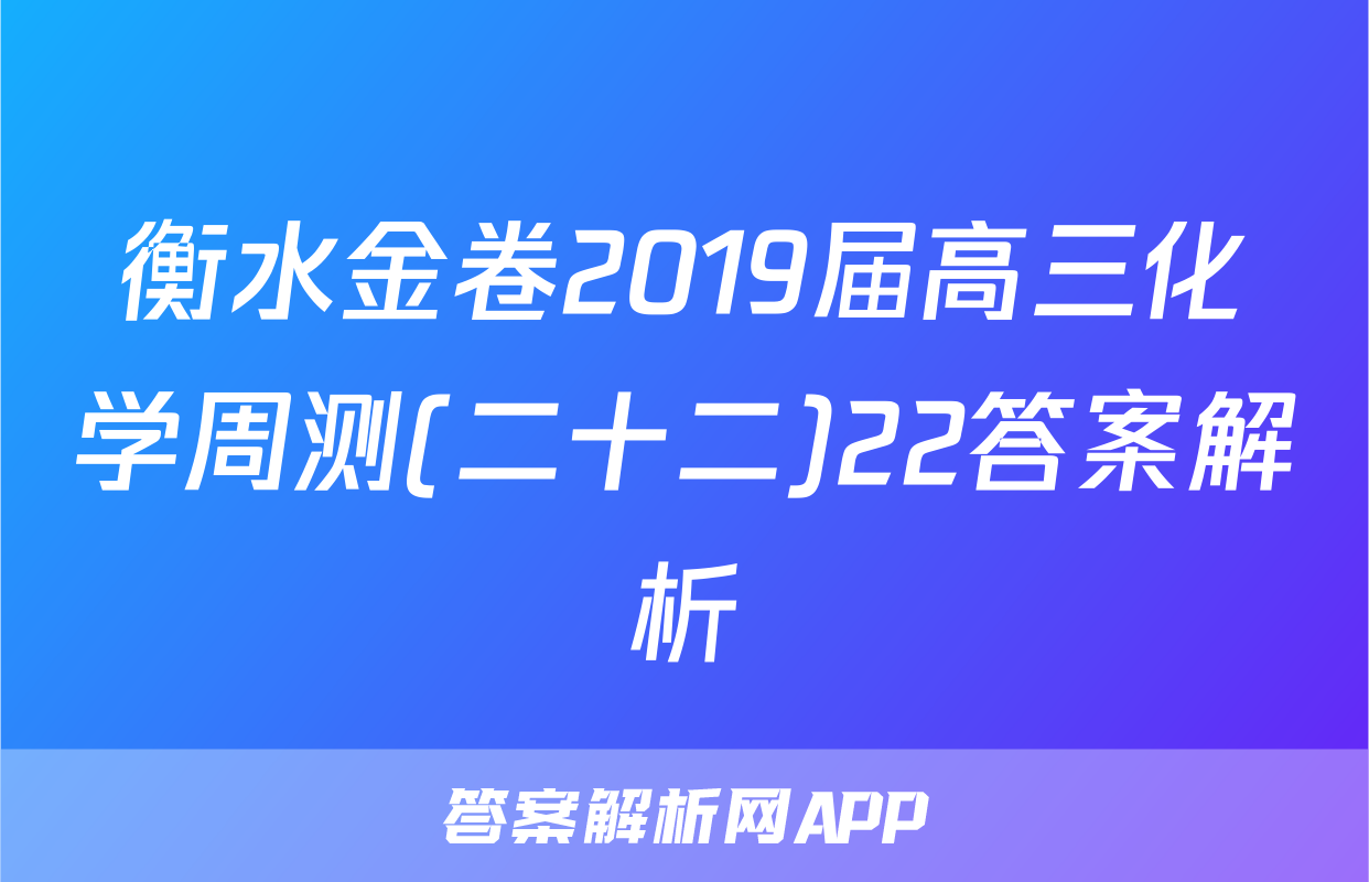 衡水金卷2019届高三化学周测(二十二)22答案解析