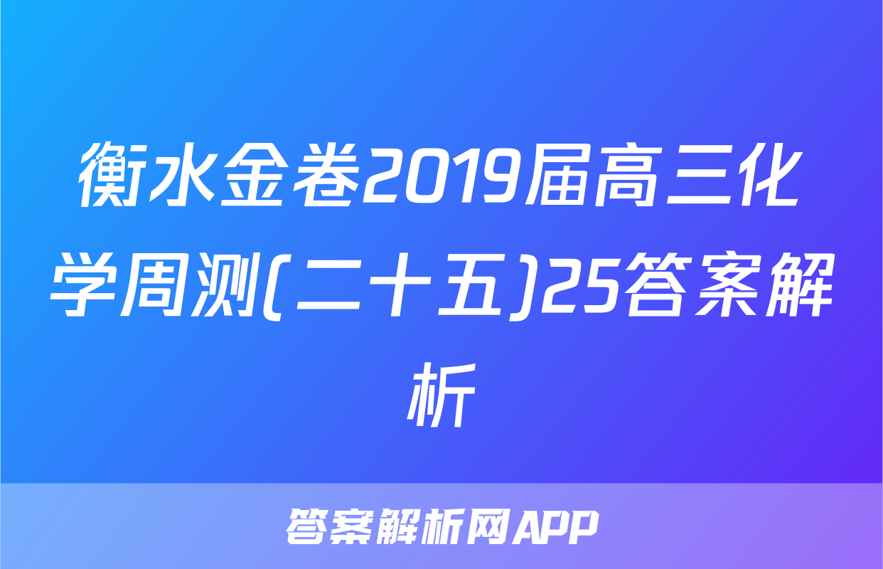 衡水金卷2019届高三化学周测(二十五)25答案解析