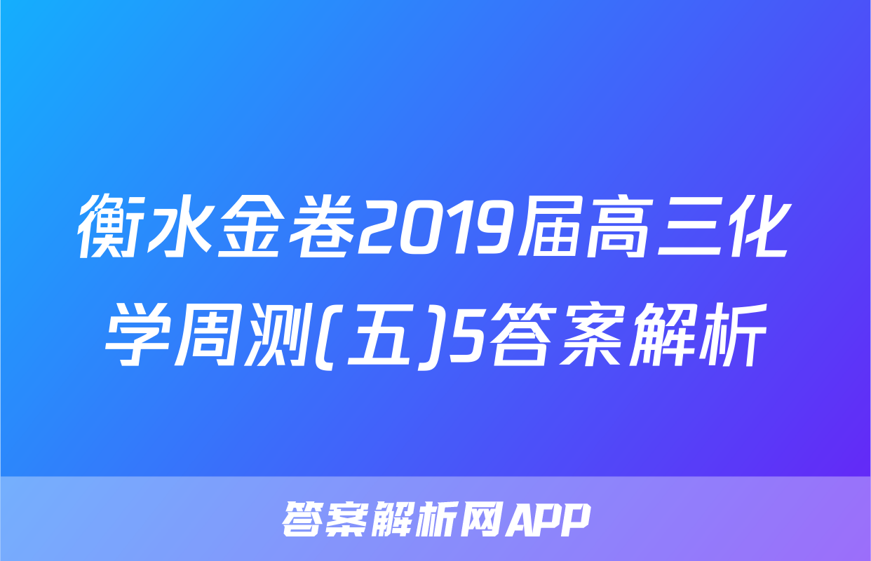 衡水金卷2019届高三化学周测(五)5答案解析