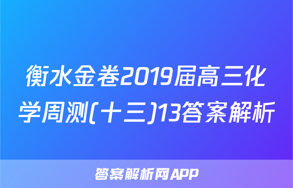 衡水金卷2019届高三化学周测(十三)13答案解析