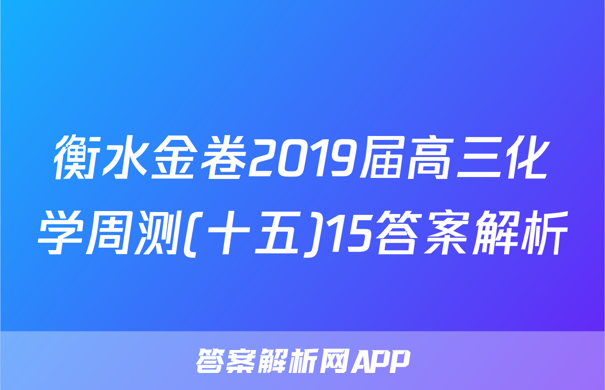 衡水金卷2019届高三化学周测(十五)15答案解析