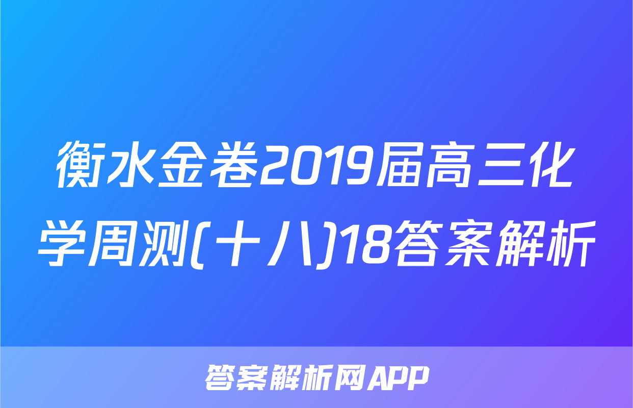 衡水金卷2019届高三化学周测(十八)18答案解析