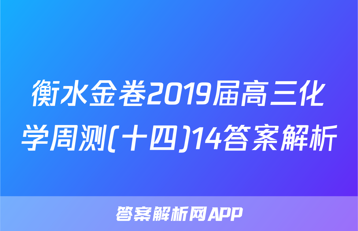 衡水金卷2019届高三化学周测(十四)14答案解析