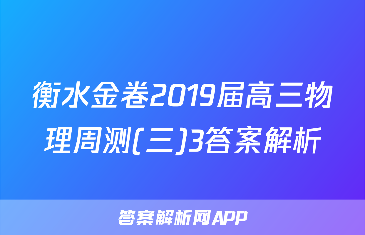 衡水金卷2019届高三物理周测(三)3答案解析