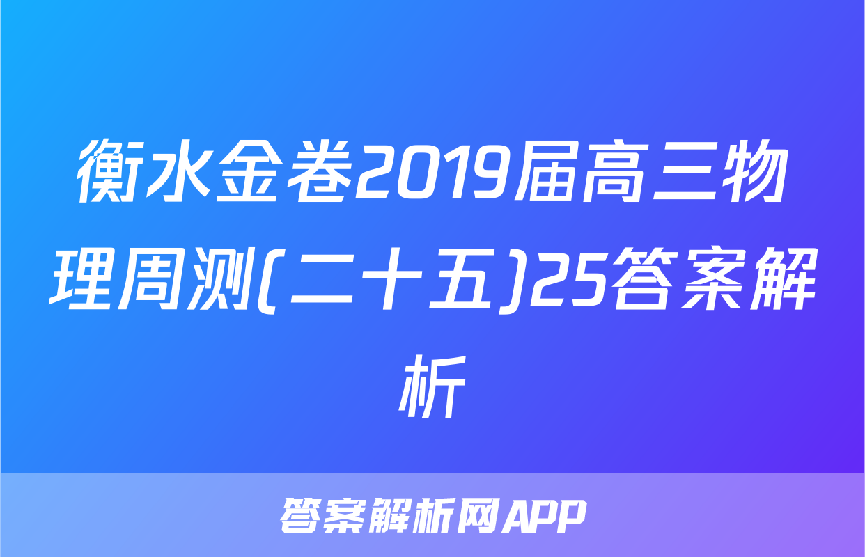 衡水金卷2019届高三物理周测(二十五)25答案解析
