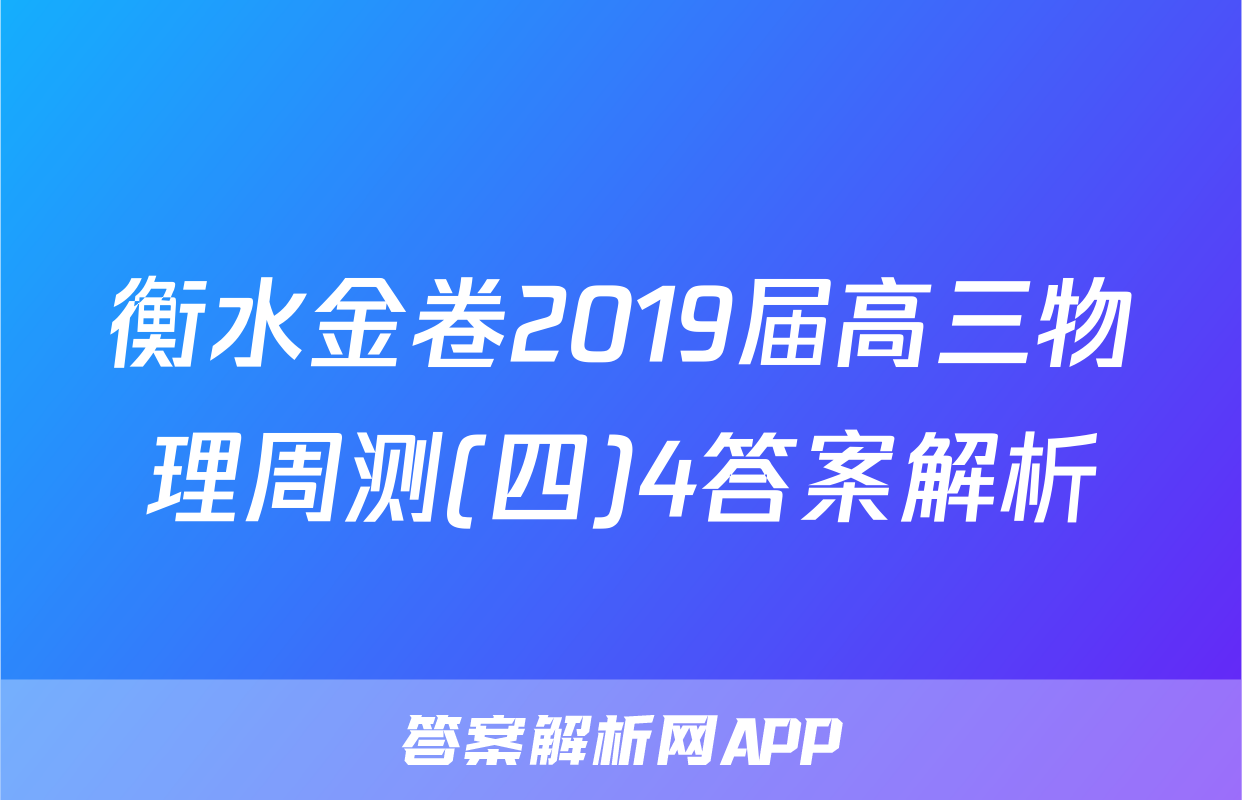 衡水金卷2019届高三物理周测(四)4答案解析