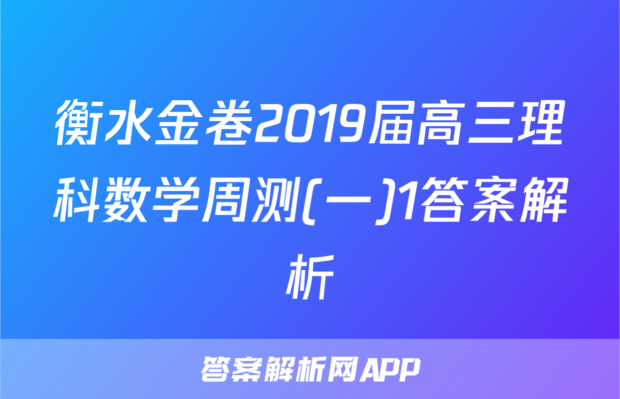 衡水金卷2019届高三理科数学周测(一)1答案解析