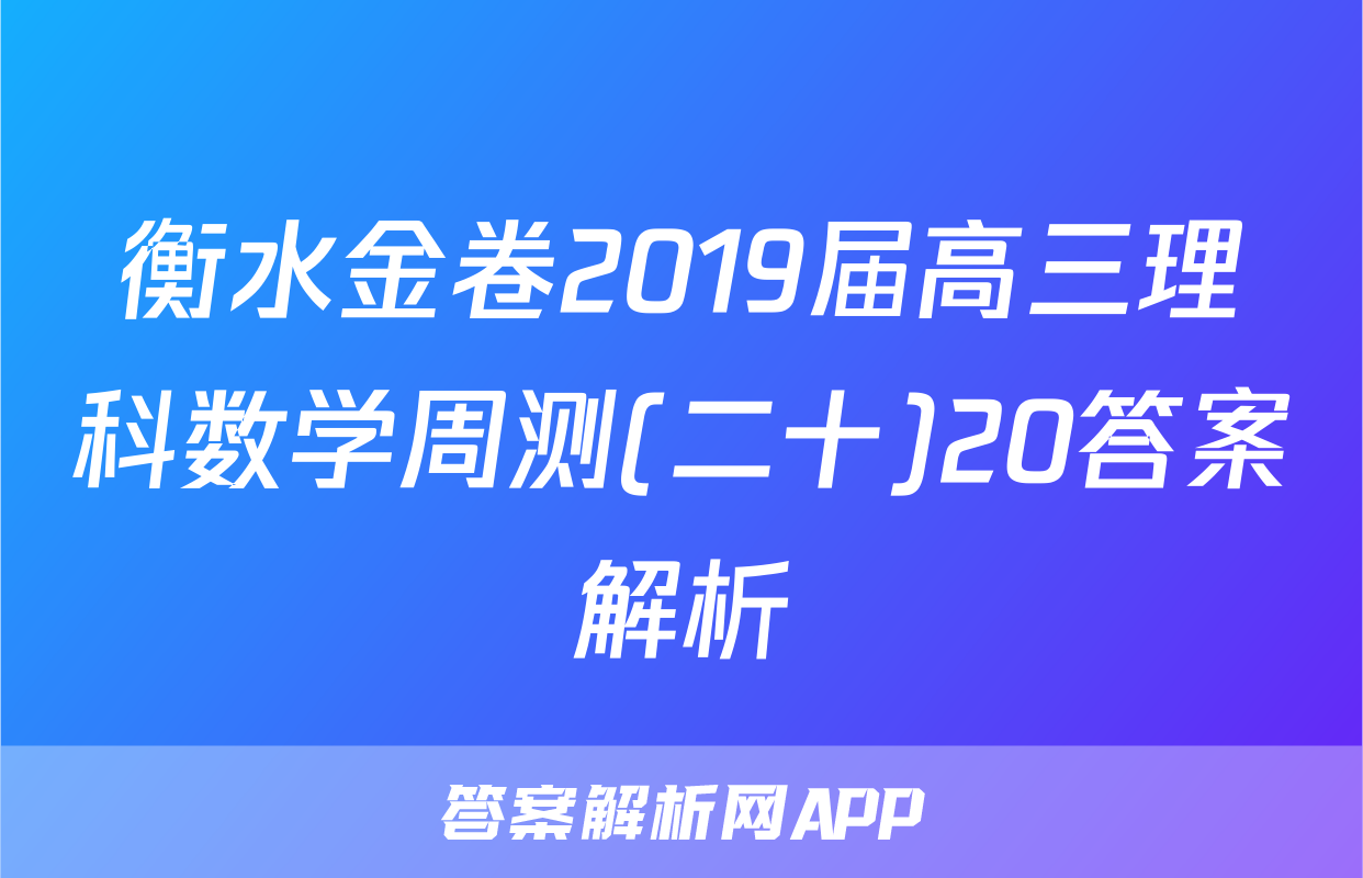 衡水金卷2019届高三理科数学周测(二十)20答案解析