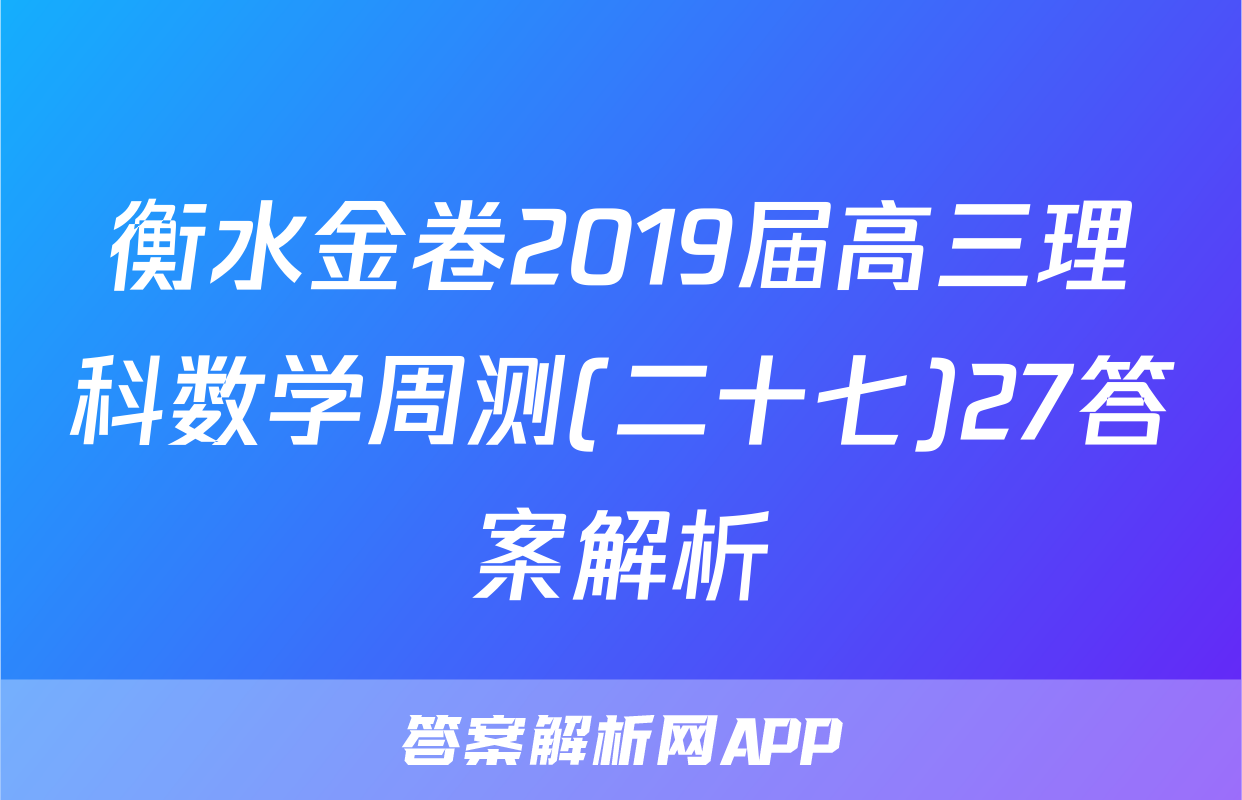 衡水金卷2019届高三理科数学周测(二十七)27答案解析