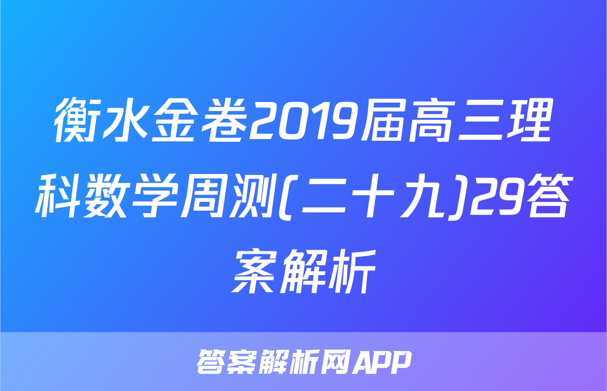 衡水金卷2019届高三理科数学周测(二十九)29答案解析