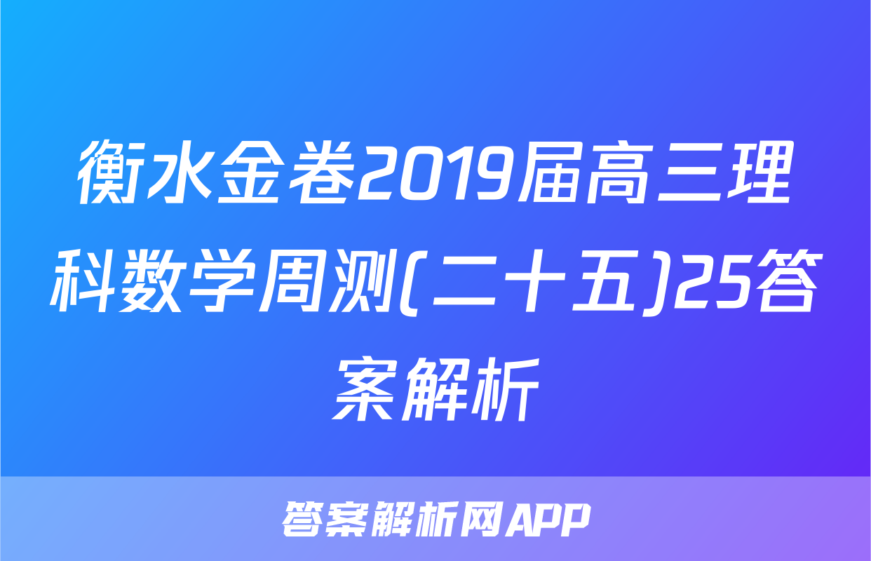 衡水金卷2019届高三理科数学周测(二十五)25答案解析