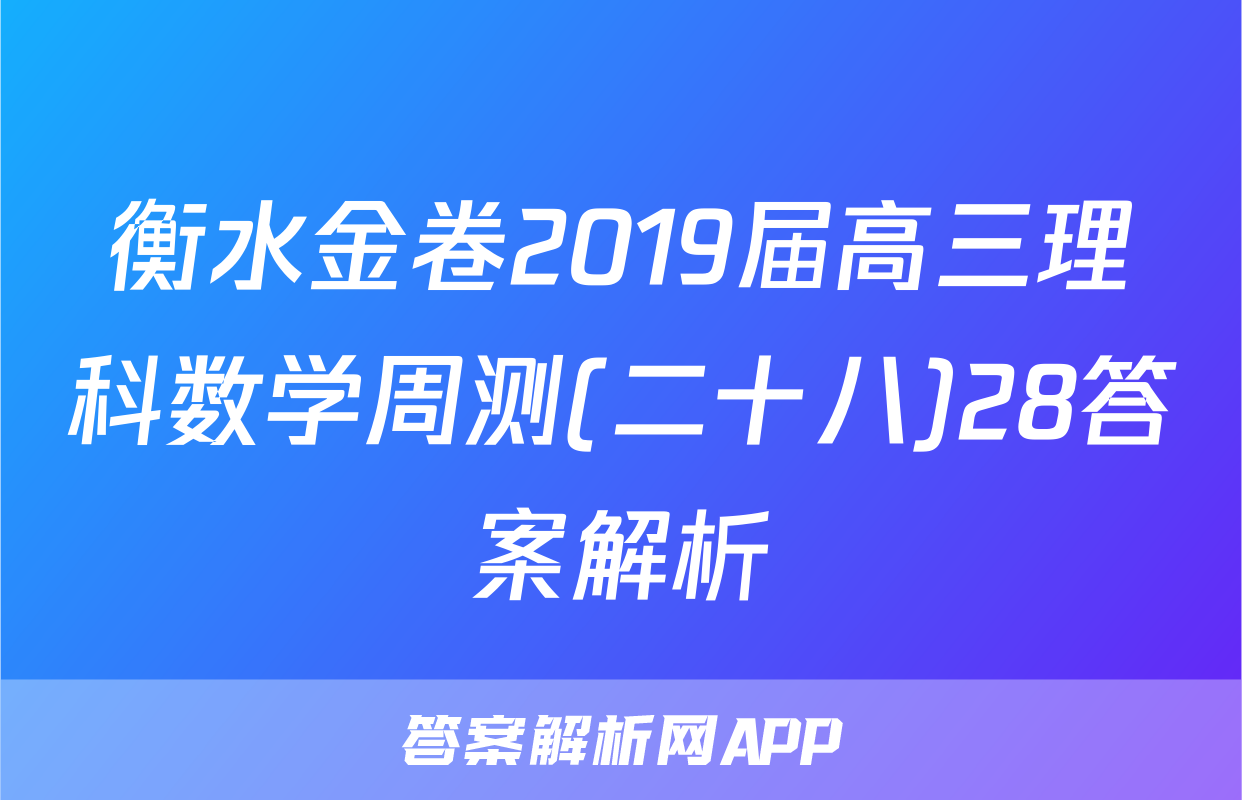 衡水金卷2019届高三理科数学周测(二十八)28答案解析
