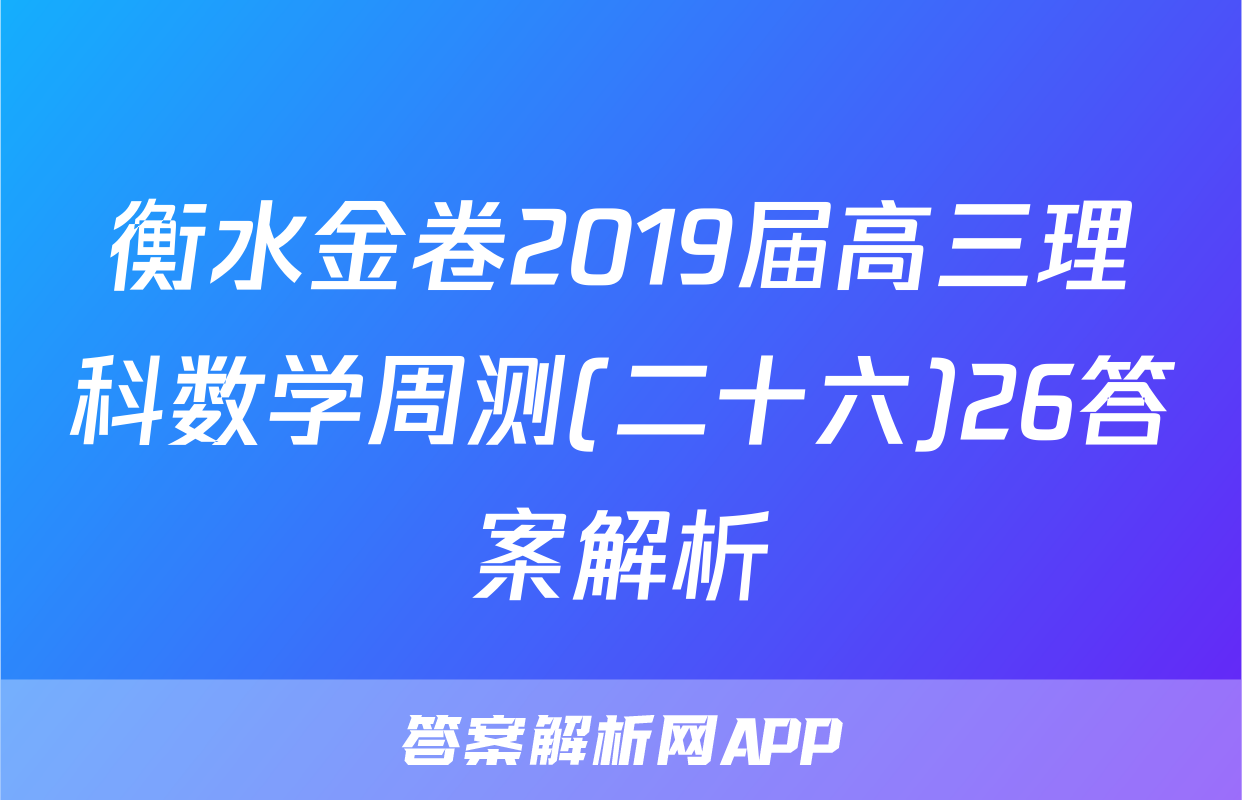 衡水金卷2019届高三理科数学周测(二十六)26答案解析