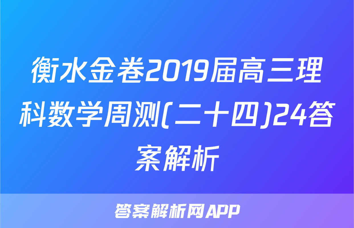 衡水金卷2019届高三理科数学周测(二十四)24答案解析