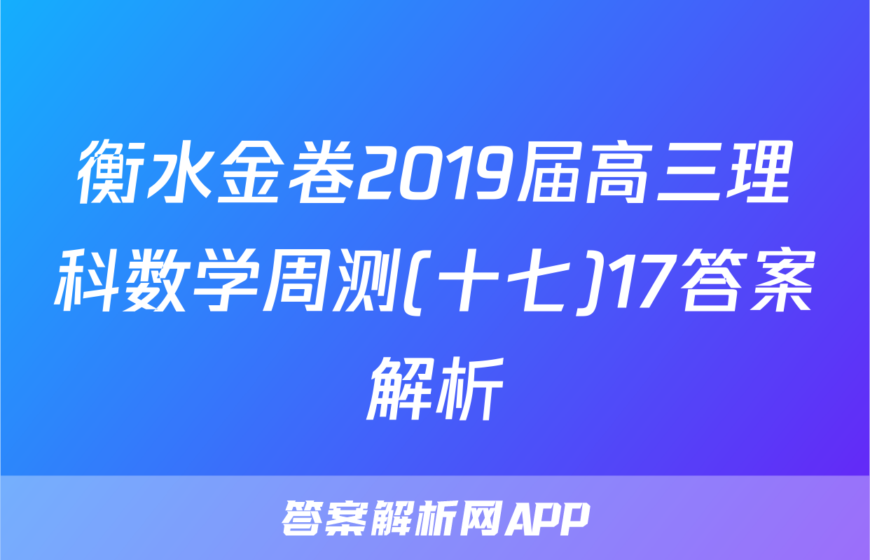 衡水金卷2019届高三理科数学周测(十七)17答案解析