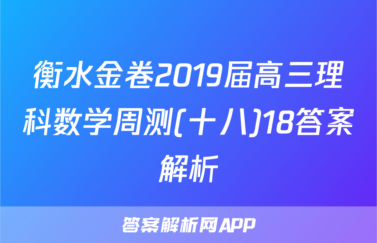 衡水金卷2019届高三理科数学周测(十八)18答案解析