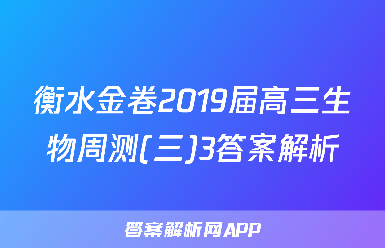 衡水金卷2019届高三生物周测(三)3答案解析