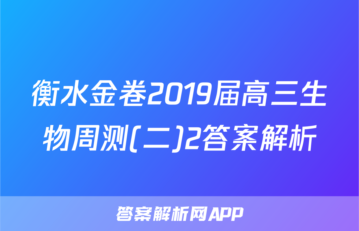 衡水金卷2019届高三生物周测(二)2答案解析