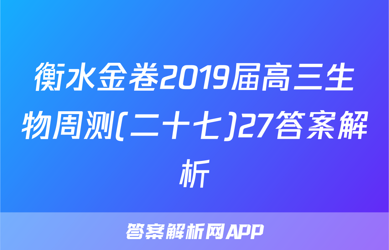 衡水金卷2019届高三生物周测(二十七)27答案解析