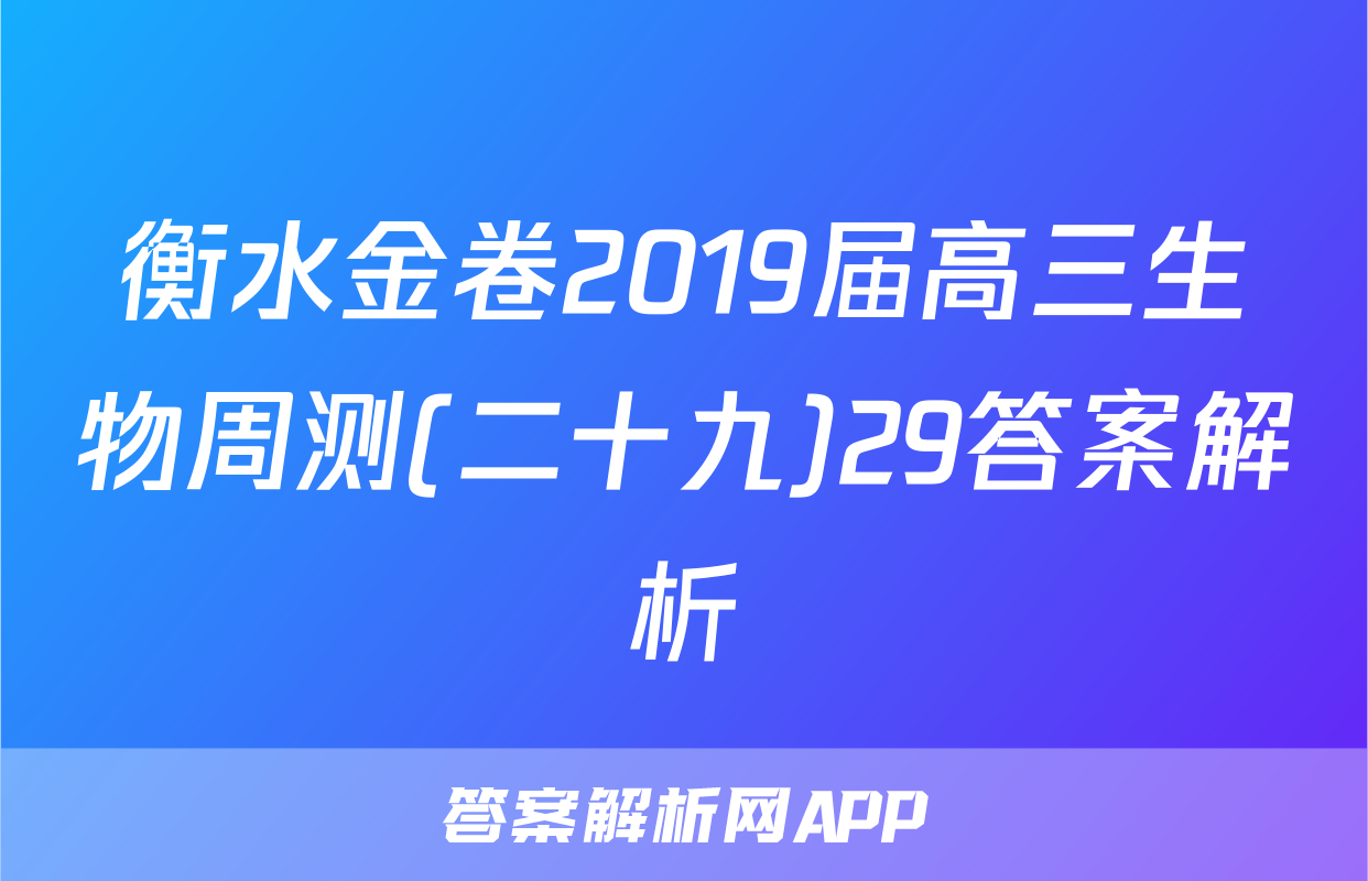 衡水金卷2019届高三生物周测(二十九)29答案解析